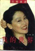 我的世界 王姬自述