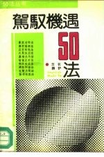 驾驭机遇50法