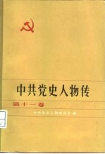 中共党史人物传 第11卷