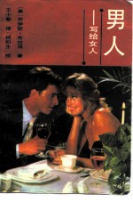 男人 写给女人