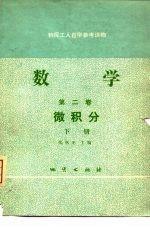 数学 第2卷 下 微积分