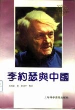 李约瑟与中国