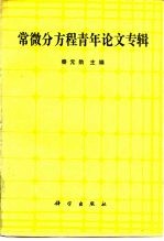 常微分方程青年论文专辑