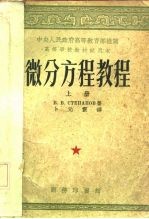 微分方程教程 上