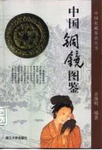 中国铜镜图鉴