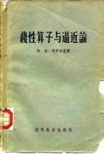 线性算子与逼近论