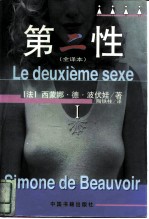 第二性 全译本