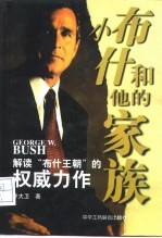 小布什和他的家族 解读“布什王朝”的权威力作