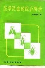 医学昆虫的综合防治