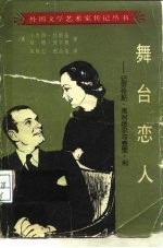 舞台恋人 记劳伦斯·奥利维尔与费雯·利