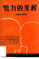 智力的发展 从婴幼儿到老年