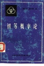 初等概率论
