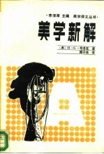 美学新解 现代艺术哲学