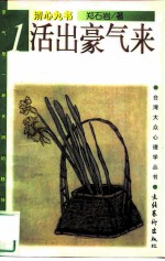 活出豪气来