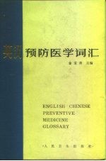 英汉预防医学词汇