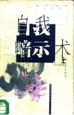 自我暗示术 用潜意识的奇功开发脑力