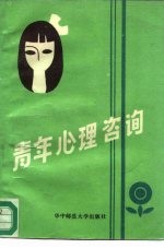 青年心理咨询