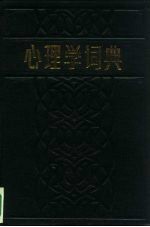 心理学词典