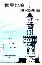 世界地名雅称选编