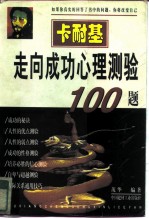 卡耐基走向成功心理测验100题