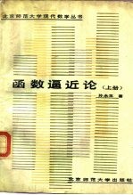 函数逼近论 上