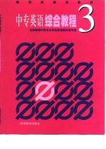中专英语综合教程 3