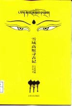 雪域高原寻古记