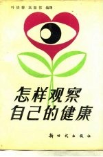 怎样观察自己的健康