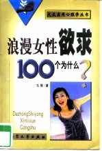 浪漫女性欲求100个为什么?