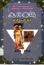 生日密码 1.17-2.15 魔羯座·水瓶座