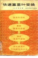 快速富里叶变换