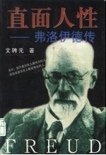 直面人性 弗洛伊德传