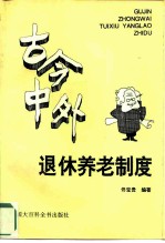 古今中外退休养老制度