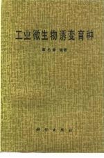 工业微生物诱变育种