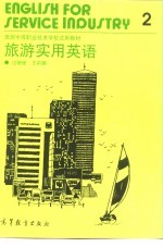 旅游实用英语 2