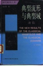 典型流形与典型域 新篇