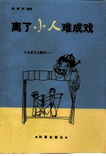 离了小人难成戏 剖析小人得志现象