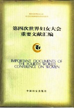 第四次世界妇女大会重要文献汇编