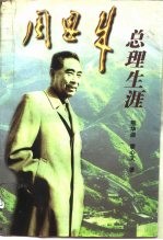 周恩来总理生涯