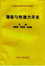 潜能与创造力开发