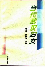 当代武汉妇女