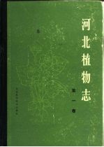 河北植物志 第1卷