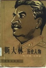 斯大林 历史人物