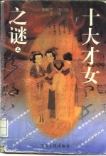 十大才女之谜 上