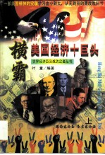 横霸美国经济十巨头 上