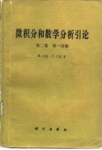 微积分和数学分析引论 第2卷 第1分册