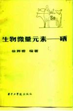 生物微量元素 硒