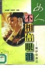 女人不相信眼泪 保护你自己