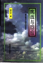 挑战与回应-新时期妇女研究讲学录