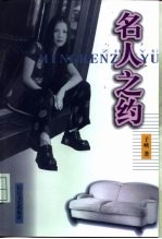 名人之约